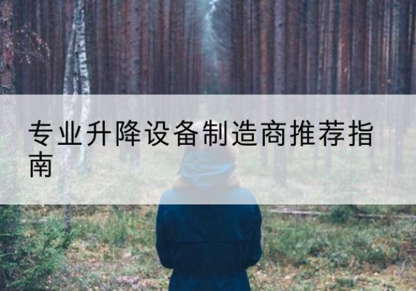 青白江电动剪叉升降平台厂家-专业升降设备制造商推荐指南
